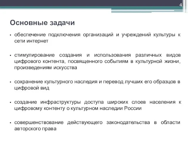 Основные задачи обеспечение подключения организаций и учреждений культуры к сети интернет стимулирование