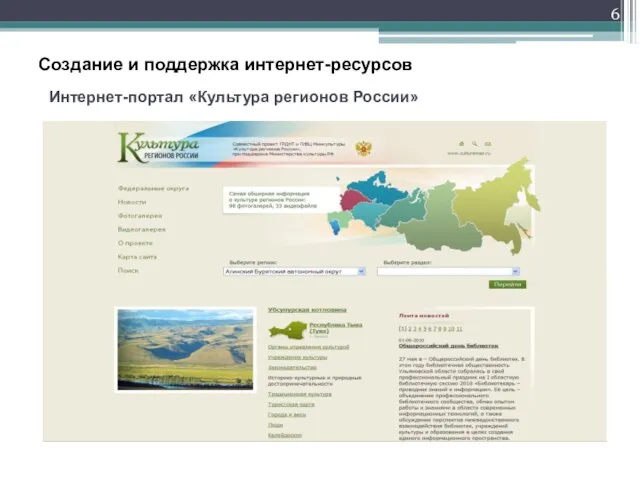 Создание и поддержка интернет-ресурсов Интернет-портал «Культура регионов России»
