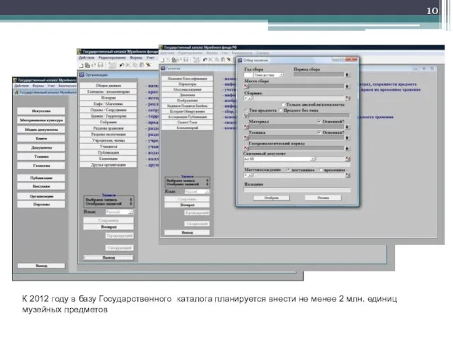 К 2012 году в базу Государственного каталога планируется внести не менее 2 млн. единиц музейных предметов