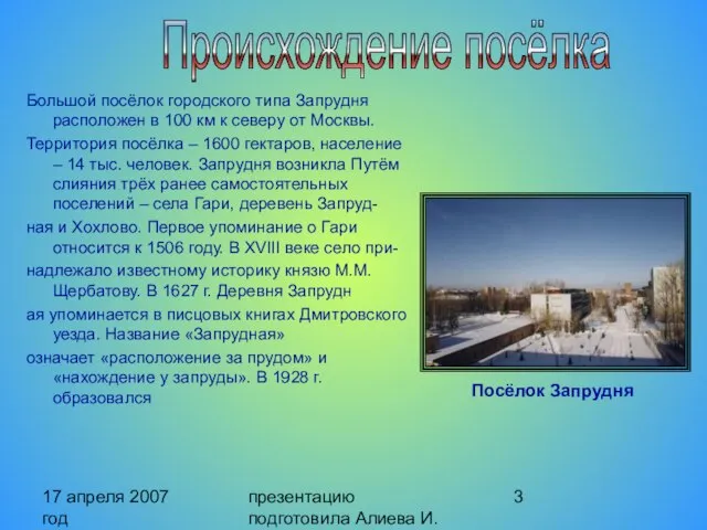 17 апреля 2007 год презентацию подготовила Алиева И. Большой посёлок городского типа