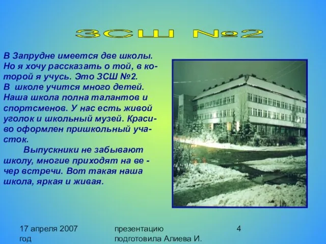 17 апреля 2007 год презентацию подготовила Алиева И. В Запрудне имеется две