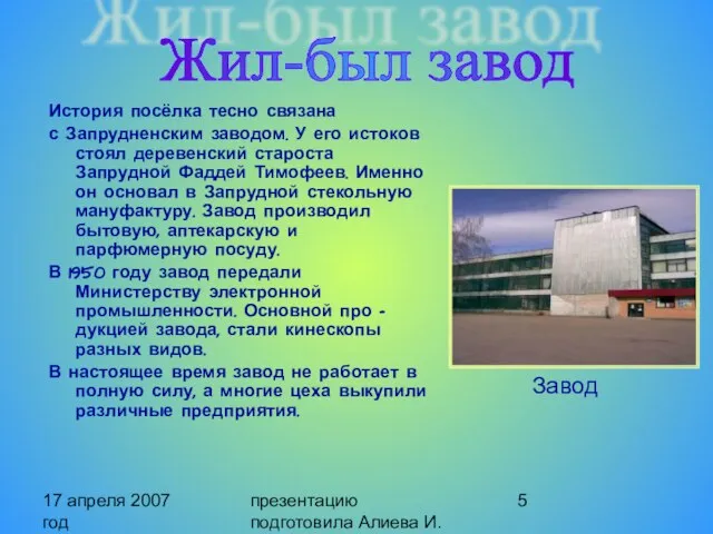 17 апреля 2007 год презентацию подготовила Алиева И. История посёлка тесно связана