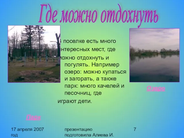 17 апреля 2007 год презентацию подготовила Алиева И. В поселке есть много