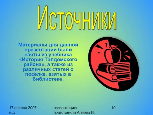 17 апреля 2007 год презентацию подготовила Алиева И. Материалы для данной презентации