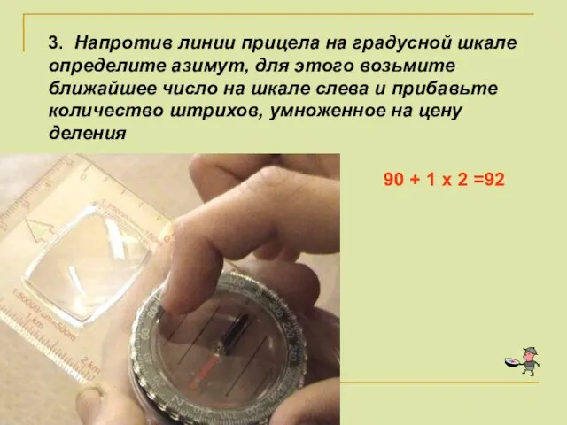 3. Напротив линии прицела на градусной шкале определите азимут, для этого возьмите