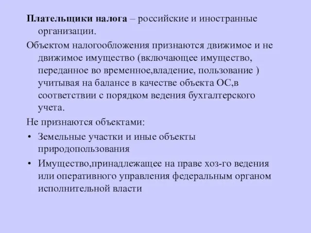 Плательщики налога – российские и иностранные организации. Объектом налогообложения признаются движимое и