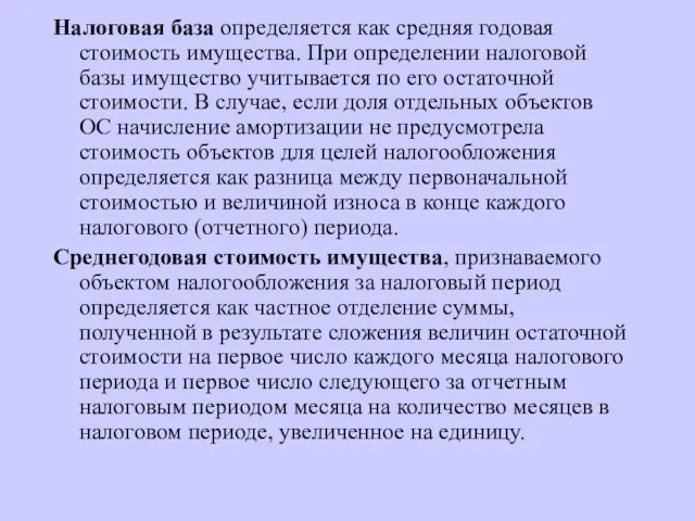 Налоговая база определяется как средняя годовая стоимость имущества. При определении налоговой базы