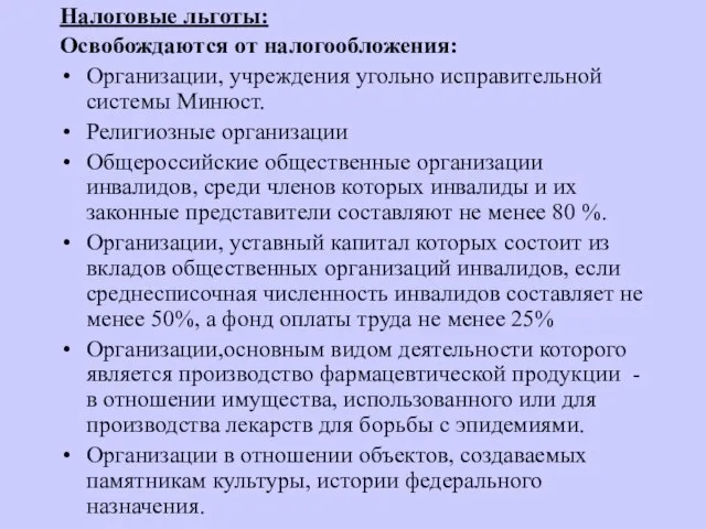 Налоговые льготы: Освобождаются от налогообложения: Организации, учреждения угольно исправительной системы Минюст. Религиозные