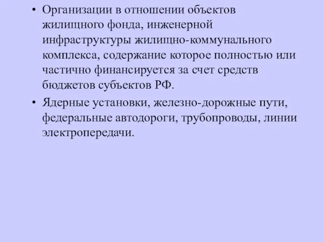 Организации в отношении объектов жилищного фонда, инженерной инфраструктуры жилищно-коммунального комплекса, содержание которое