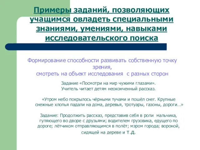 Примеры заданий, позволяющих учащимся овладеть специальными знаниями, умениями, навыками исследовательского поиска Формирование