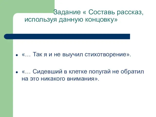 Задание « Составь рассказ, используя данную концовку» «… Так я и не