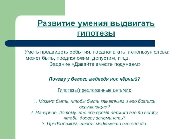 Уметь предвидеть события, предполагать, используя слова: может быть, предположим, допустим, и т.д.