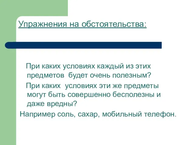 Упражнения на обстоятельства: При каких условиях каждый из этих предметов будет очень