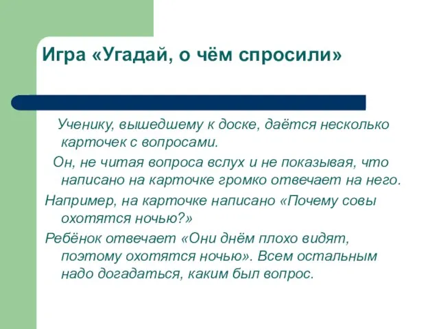 Игра «Угадай, о чём спросили» Ученику, вышедшему к доске, даётся несколько карточек