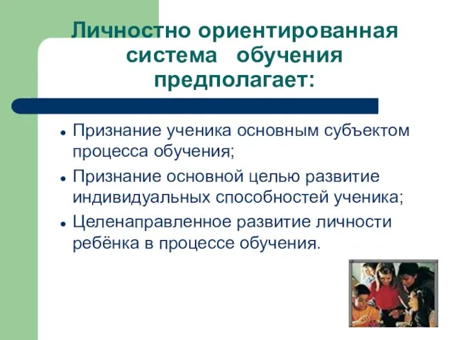 Личностно ориентированная система обучения предполагает: Признание ученика основным субъектом процесса обучения; Признание