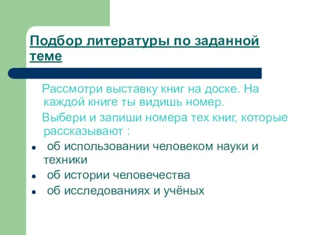 Подбор литературы по заданной теме Рассмотри выставку книг на доске. На каждой