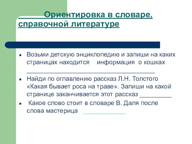 Ориентировка в словаре, справочной литературе Возьми детскую энциклопедию и запиши на каких