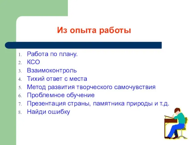 Из опыта работы Работа по плану. КСО Взаимоконтроль Тихий ответ с места