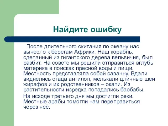 Найдите ошибку После длительного скитания по океану нас вынесло к берегам Африки.