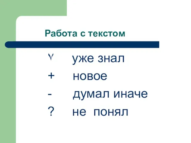 Работа с текстом ٧ уже знал + новое - думал иначе ? не понял