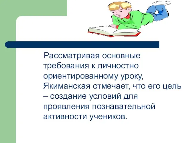 Рассматривая основные требования к личностно ориентированному уроку, Якиманская отмечает, что его цель