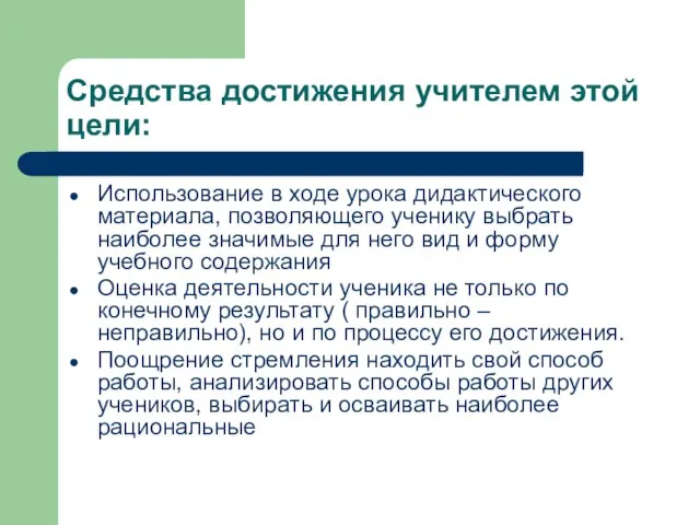 Средства достижения учителем этой цели: Использование в ходе урока дидактического материала, позволяющего