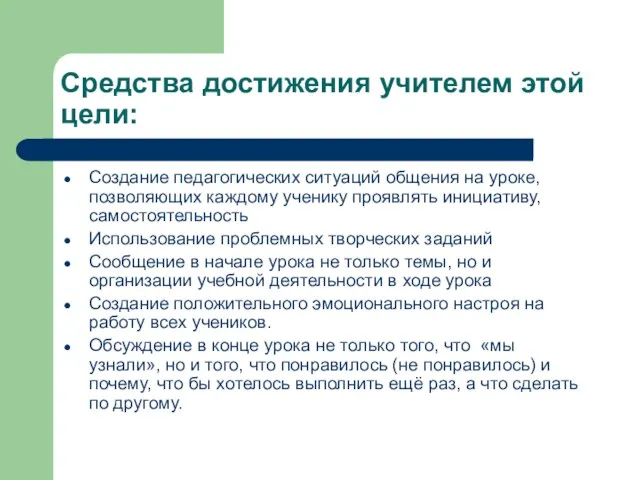 Средства достижения учителем этой цели: Создание педагогических ситуаций общения на уроке, позволяющих