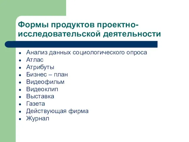 Формы продуктов проектно-исследовательской деятельности Анализ данных социологического опроса Атлас Атрибуты Бизнес –