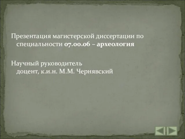 Презентация магистерской диссертации по специальности 07.00.06 – археология Научный руководитель доцент, к.и.н. М.М. Чернявский