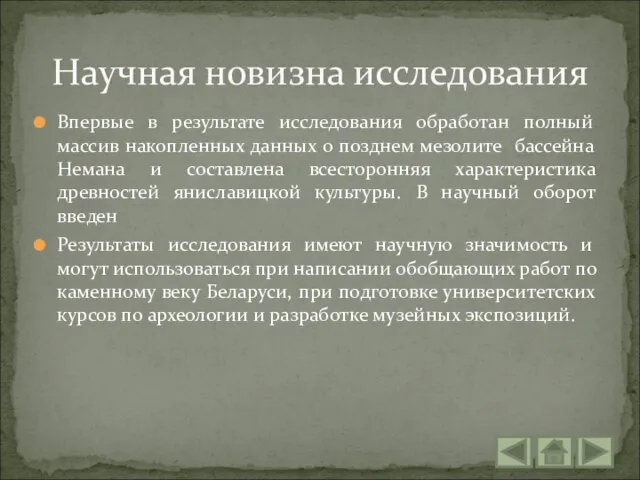 Впервые в результате исследования обработан полный массив накопленных данных о позднем мезолите