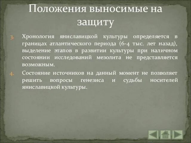 Хронология яниславицкой культуры определяется в границах атлантического периода (6-4 тыс. лет назад),