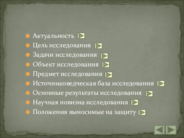 Актуальность Цель исследования Задачи исследования Объект исследования Предмет исследования Источниковедческая база исследования