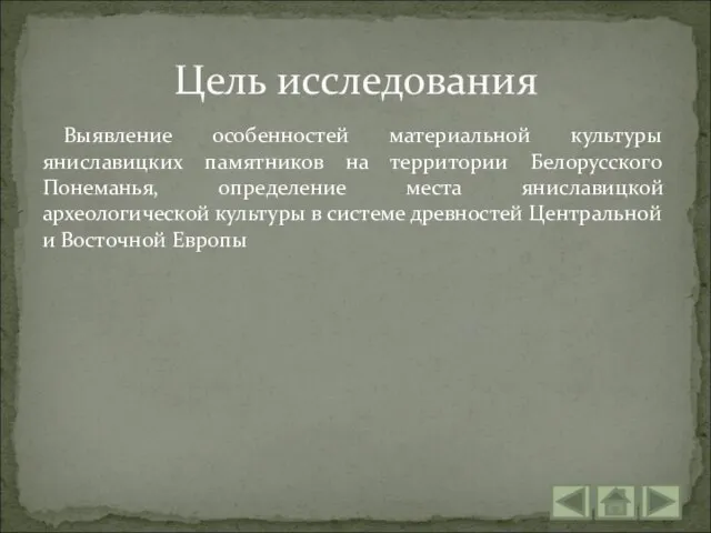 Выявление особенностей материальной культуры яниславицких памятников на территории Белорусского Понеманья, определение места