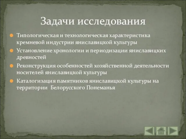 Типологическая и технологическая характеристика кремневой индустрии яниславицкой культуры Установление хронологии и периодизации