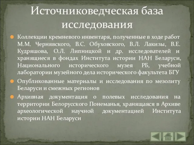 Коллекции кремневого инвентаря, полученные в ходе работ М.М. Чернявского, В.С. Обуховского, В.Л.