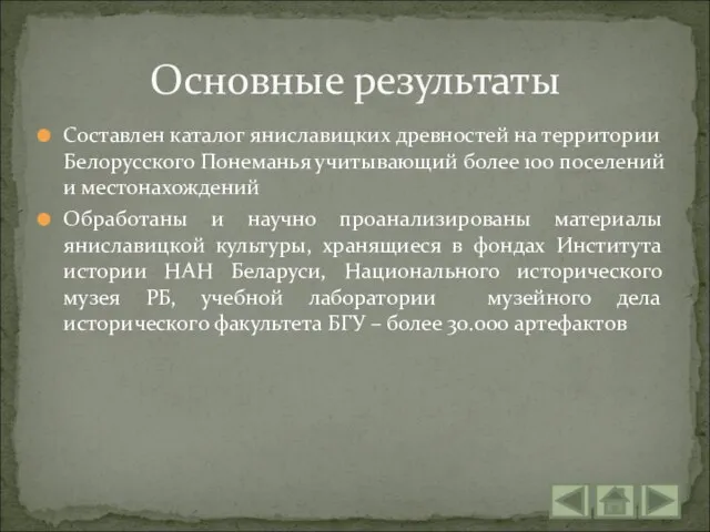 Составлен каталог яниславицких древностей на территории Белорусского Понеманья учитывающий более 100 поселений