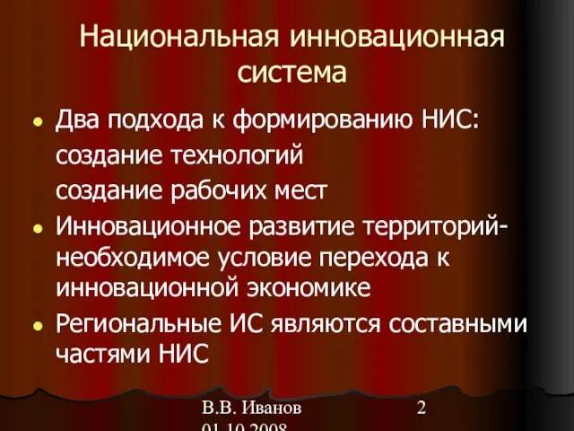 В.В. Иванов 01.10.2008 Национальная инновационная система Два подхода к формированию НИС: создание