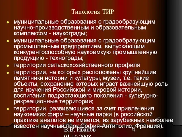 В.В. Иванов 01.10.2008 Типология ТИР муниципальные образования с градообразующим научно-производственным и образовательным