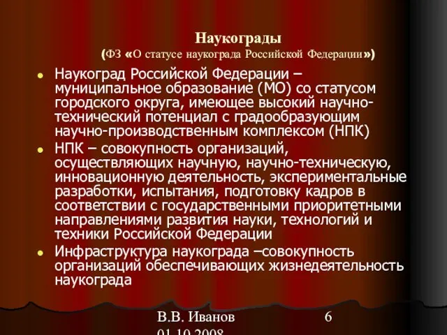 В.В. Иванов 01.10.2008 Наукограды (ФЗ «О статусе наукограда Российской Федерации») Наукоград Российской