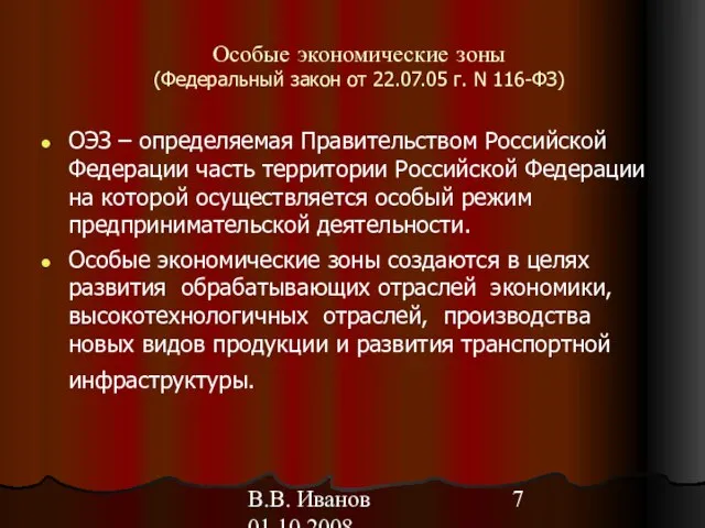 В.В. Иванов 01.10.2008 Особые экономические зоны (Федеральный закон от 22.07.05 г. N