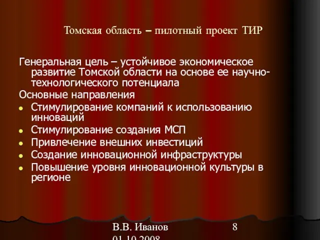 В.В. Иванов 01.10.2008 Томская область – пилотный проект ТИР Генеральная цель –