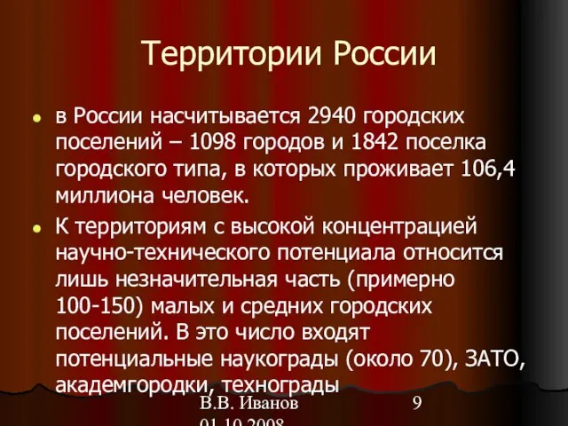 В.В. Иванов 01.10.2008 Территории России в России насчитывается 2940 городских поселений –