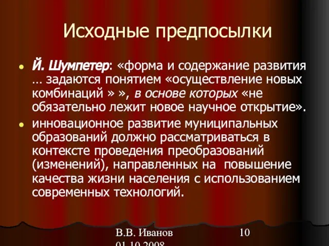 В.В. Иванов 01.10.2008 Исходные предпосылки Й. Шумпетер: «форма и содержание развития …