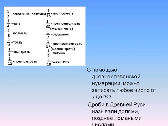 С помощью древнеславянской нумерации можно записать любое число от 1 до 999.