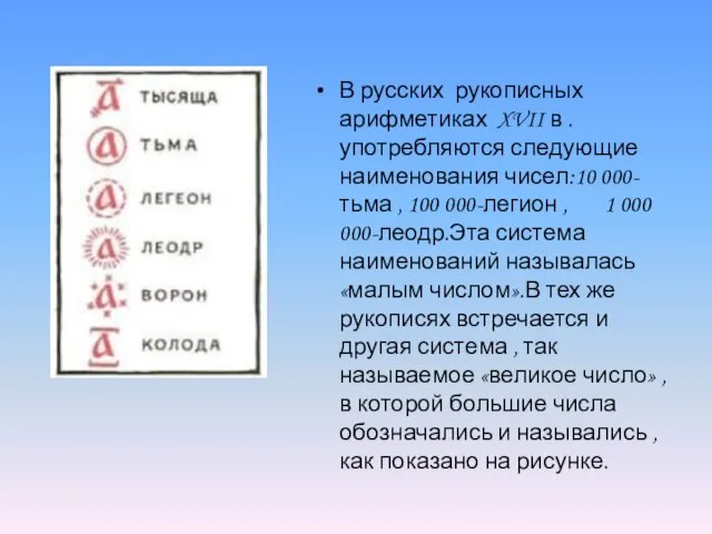 В русских рукописных арифметиках XVII в . употребляются следующие наименования чисел:10 000-тьма