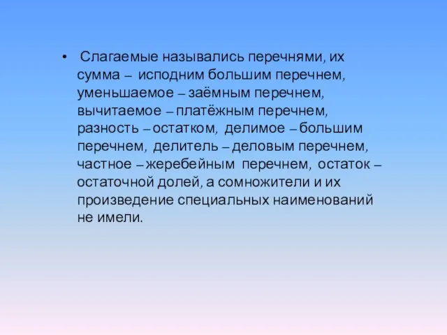 Слагаемые назывались перечнями, их сумма – исподним большим перечнем, уменьшаемое – заёмным