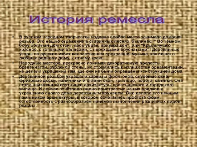 В русском народном творчестве издавна особое место занимала домовая резьба. Это нашло