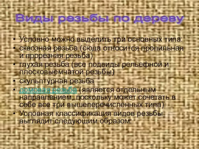 Условно можно выделить три основных типа: сквозная резьба (сюда относится пропильная и