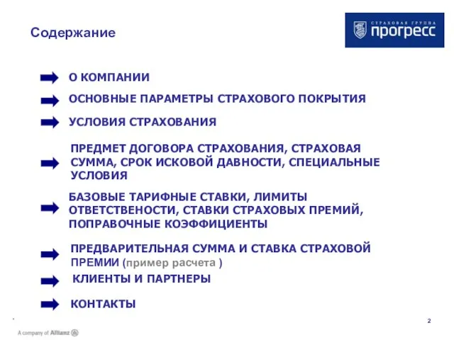 * Содержание О КОМПАНИИ ОСНОВНЫЕ ПАРАМЕТРЫ СТРАХОВОГО ПОКРЫТИЯ КОНТАКТЫ УСЛОВИЯ СТРАХОВАНИЯ КЛИЕНТЫ