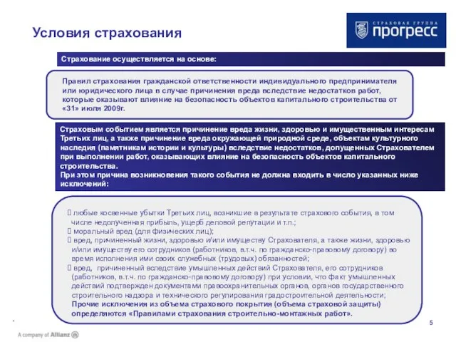 * Условия страхования Страхование осуществляется на основе: Правил страхования гражданской ответственности индивидуального